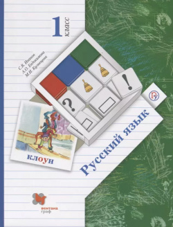 Русский язык  1 класс Учебник для учащихся общеобразовательных организаций Дрофа 9785360102724