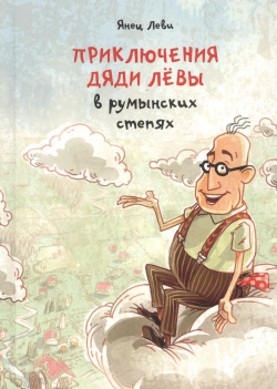 Приключения дяди Левы в румынских степях Книжники 9785906999481 