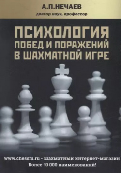 Психология побед и поражений в шахматной игре Русский шахматный дом 9795946930436 
