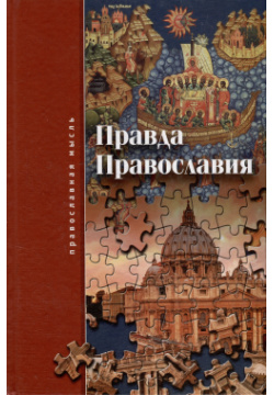 Правда православия ФИВ Сборник богословских работ под редакцией профессора