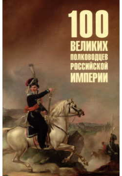 100 великих полководцев Российской империи Вече 9785448445576 