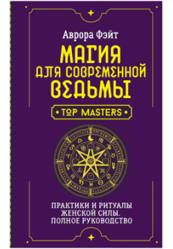 Магия для современной ведьмы  Практики и ритуалы женской силы Полное руководство АСТ 9785171629267
