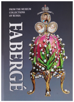 Faberge  From the Museum Collections of Russia / Фаберже Из собрания музеев России Медный всадник 9785930511239