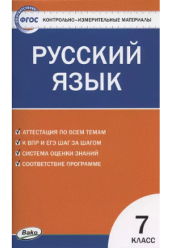 Контрольно измерительные материалы  Русский язык 7 класс Вако 9785408052004
