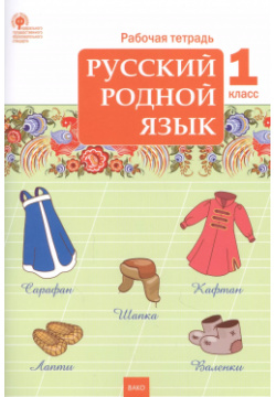 Русский родной язык  1 класс Рабочая тетрадь Вако 9785408058877