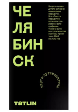 Карта Челябинск 1840–2012  Archimap Tatlin 9785000753422