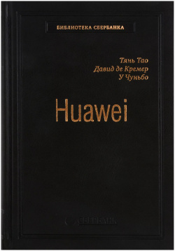 Huawei  Лидерство корпоративная культура открытость Том 71 Олимп Бизнес 9785990905207