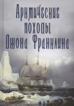 Арктические походы Джона Франклина Вече 9785448446702 В 1845 г