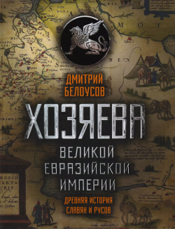Хозяева Великой Евразийской Империи  2 е издание исправленное и дополненное Концептуал 9785906867759