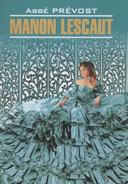 Manon Lescaut / Манон Леско  Книга для чтения на французском языке КАРО 9785992515282
