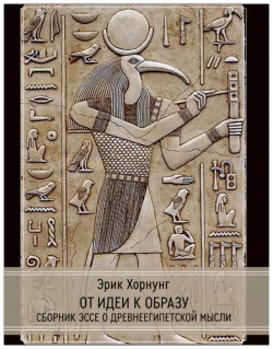 От идеи к образу  Сборник эссе о древнеегипетской мысли Касталия 9785521239856