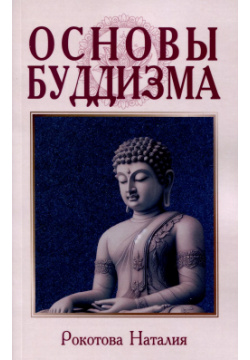 Основы буддизма Амрита Русь 9785002281879 