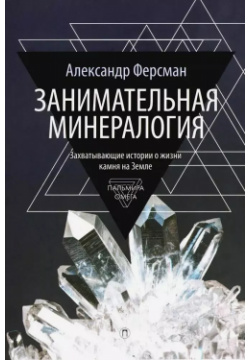 Занимательная минералогия Омега Л 9785370054419 Книга известного советского