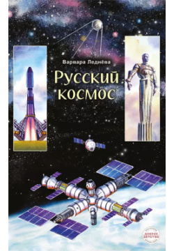 Русский космос Доброе детство 9785907844063 