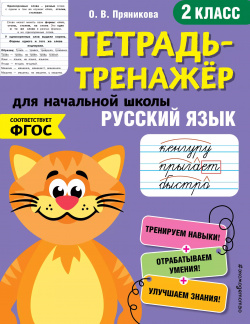 Русский язык  2 класс Эксмодетство 9785041122782