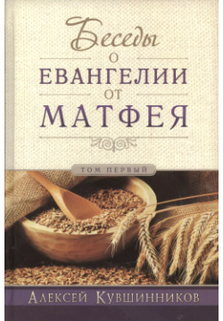 Беседы об Евангелии от Матфея  В двух томах Том I Виссон 9785905913648