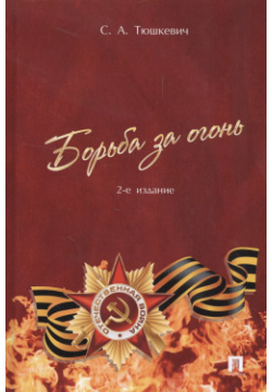 Борьба за огонь (2 изд) Тюшкевич Проспект 9785392385522 