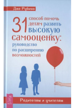 31 способ помочь детям развить высокую самооценку  Руководство по расширению возможностей Весь СПб 9785957335818