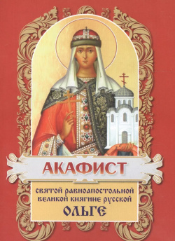 Акафист святой равноапостольной княгине Ольге Христианская жизнь 9785933131946 