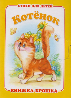 Котёнок  Стихи для детей Книжка крошка с замочком Антураж 9785980887889