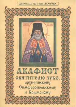 Акафист святителю Луке  архиепископу Симферопольскому и Крымскому Христианская жизнь 9785933132110