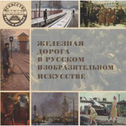 Железная дорога в русском изобразительном искусстве Лакуэр Принт 9785604165805 С