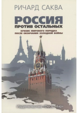 Россия против остальных  Кризис мирового порядка после окончания холодной войны Весь мир 9785777707888