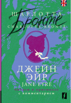 Джейн Эйр / Jane Eyre: читаем в оригинале с комментарием АСТ 9785171559601 