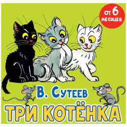 Три котёнка  Сказка АСТ 9785171641146