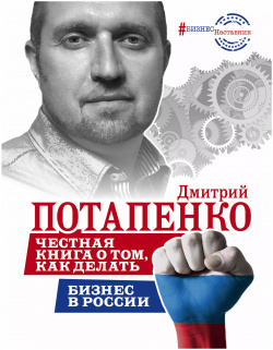 Честная книга о том  как делать бизнес в России АСТ 9785170992089