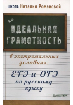 Идеальная грамотность в экстремальных условиях: ЕГЭ и ОГЭ по русскому языку Питер 9785001164906 
