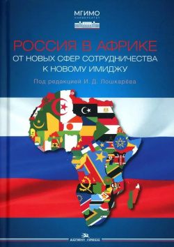 Россия в Африке: От новых сфер сотрудничества к новому имиджу Аспект Пресс 9785756713077 