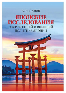 Японские исследования: О внутренней и внешней политике Японии Аспект Пресс 9785756713152 