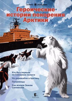 Героические истории покорения Арктики  2 е издание Paulsen 9785987973905