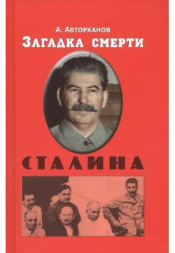 Загадка смерти Сталина (Заговор Берия) Маркет стайл 9785946937566 