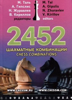 2452 шахматные комбинации Русский шахматный дом 9795946931464 