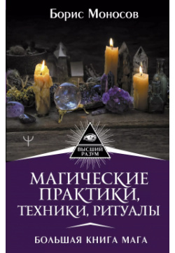 Магические практики  техники ритуалы Большая книга мага АСТ 9785171459536
