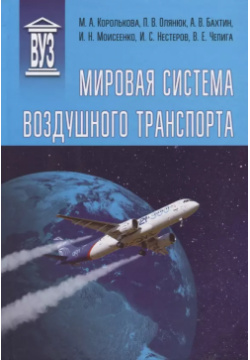 Мировая система воздушного транспорта  Учебное пособие Политехника 9785732511451