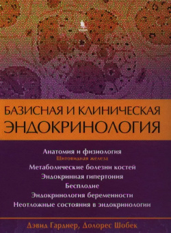 Базисная и клиническая эндокринология  Книга 2 БИНОМ Лаборатория знаний 9785951804396