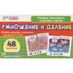 Умножение и деление  Набор карточек с рисунками для детей 7 8 лет 48 24 уравнения + задания на обороте ТЦ Сфера