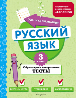 Русский язык  3 класс Обучающие и контрольные тесты Эксмодетство 9785041918774 Т