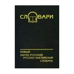 Новый англо русский  русско английский словарь Союз 5940331890 В