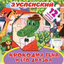 Крокодил Гена и его друзья  Книжка игрушка с пазлами АСТ 9785179827320