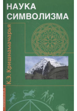 Наука символизма  2 е изд Амрита Русь 9785413014455