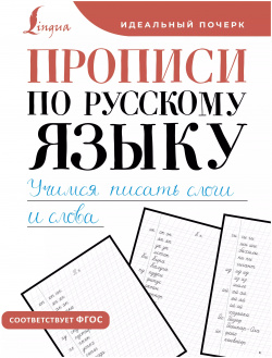 Прописи по русскому языку  Учимся писать слоги и слова АСТ 9785171612832