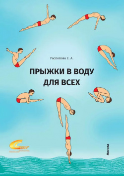Прыжки в воду для всех Советский спорт 9785001291763 