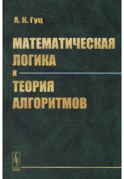 Математическая логика и теория алгоритмов: учебное пособие  3 е издание Ленанд 9785971026297
