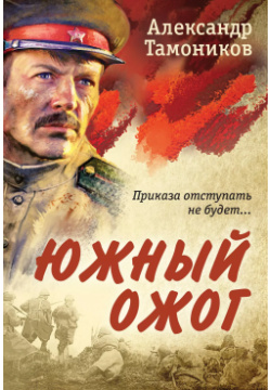 Южный ожог Эксмо 9785041997304 Боевые романы о ежедневном подвиге советских