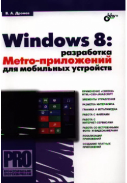 Windows 8: разработка Metro приложений для мобильных устройств БХВ 9785977508322 К