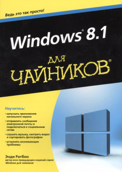 Windows 8 1 для чайников  Пер с англ Диалектика 9785845919021